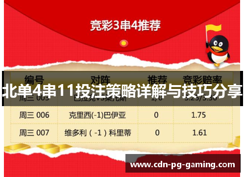 北单4串11投注策略详解与技巧分享