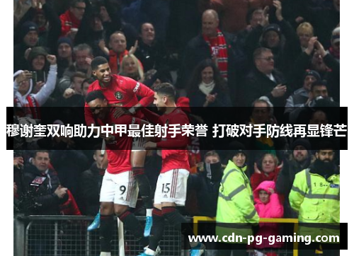 穆谢奎双响助力中甲最佳射手荣誉 打破对手防线再显锋芒