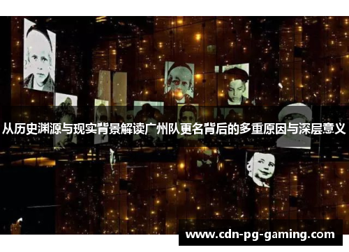 从历史渊源与现实背景解读广州队更名背后的多重原因与深层意义