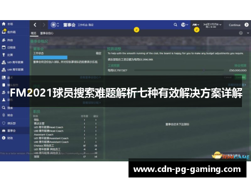 FM2021球员搜索难题解析七种有效解决方案详解