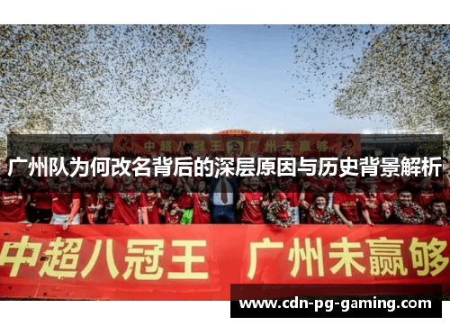 广州队为何改名背后的深层原因与历史背景解析