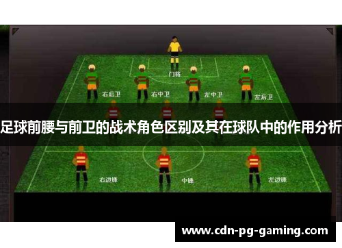 足球前腰与前卫的战术角色区别及其在球队中的作用分析