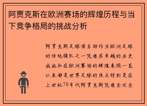 阿贾克斯在欧洲赛场的辉煌历程与当下竞争格局的挑战分析