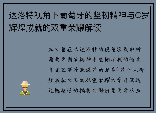 达洛特视角下葡萄牙的坚韧精神与C罗辉煌成就的双重荣耀解读