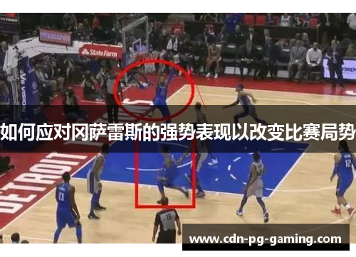 如何应对冈萨雷斯的强势表现以改变比赛局势