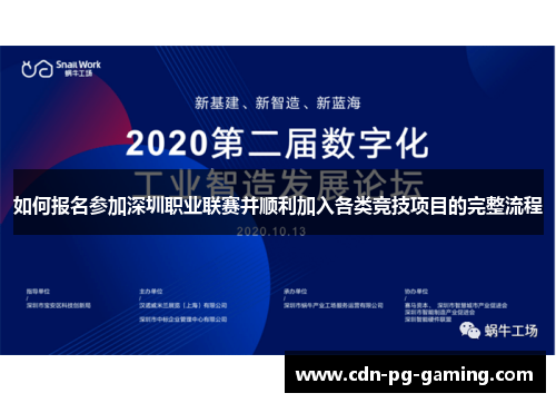 如何报名参加深圳职业联赛并顺利加入各类竞技项目的完整流程