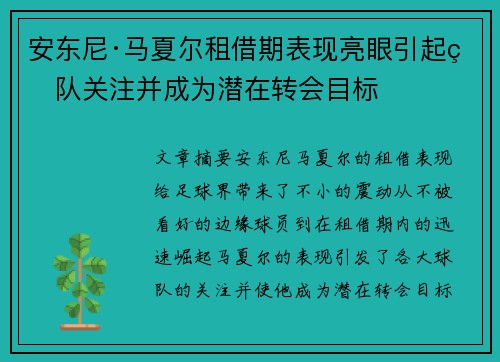 安东尼·马夏尔租借期表现亮眼引起球队关注并成为潜在转会目标