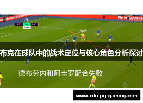布克在球队中的战术定位与核心角色分析探讨