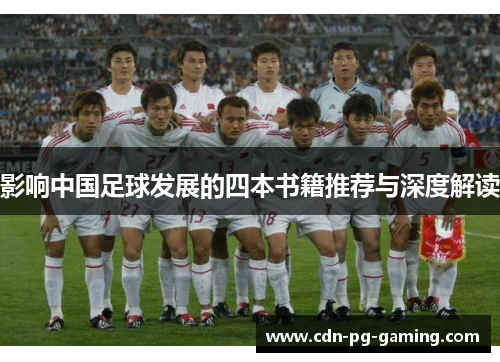 影响中国足球发展的四本书籍推荐与深度解读