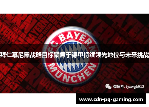 拜仁慕尼黑战略目标聚焦于德甲持续领先地位与未来挑战