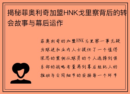 揭秘菲奥利奇加盟HNK戈里察背后的转会故事与幕后运作