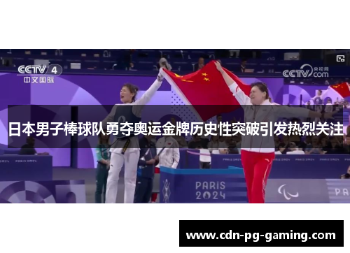 日本男子棒球队勇夺奥运金牌历史性突破引发热烈关注