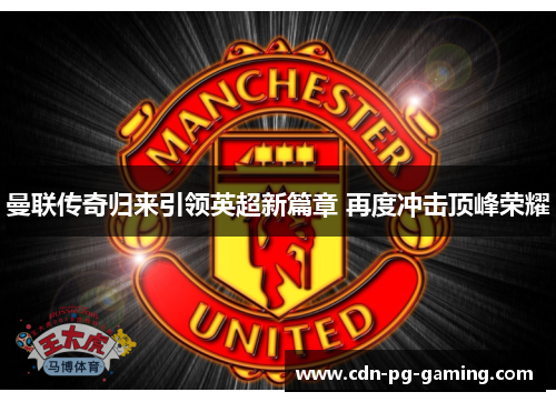 曼联传奇归来引领英超新篇章 再度冲击顶峰荣耀