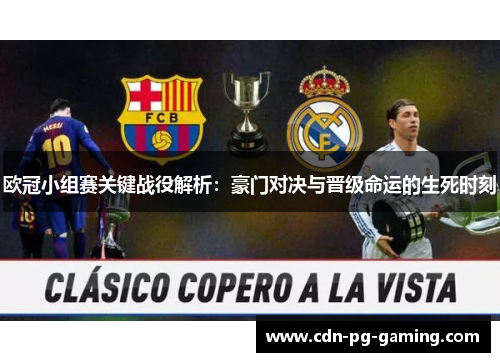 欧冠小组赛关键战役解析：豪门对决与晋级命运的生死时刻