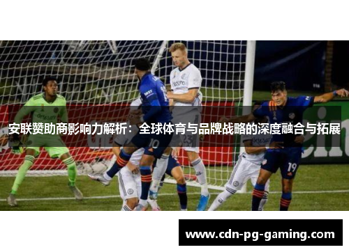安联赞助商影响力解析：全球体育与品牌战略的深度融合与拓展