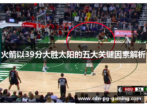 火箭以39分大胜太阳的五大关键因素解析