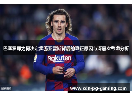 巴塞罗那为何决定卖苏亚雷斯背后的真正原因与深层次考虑分析