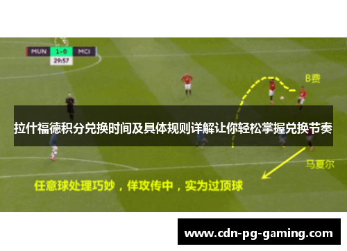 拉什福德积分兑换时间及具体规则详解让你轻松掌握兑换节奏