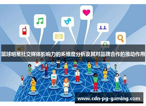 篮球明星社交媒体影响力的多维度分析及其对品牌合作的推动作用 篮球明星社交媒体影响力的多维度分析及其对品牌合作的推动作用