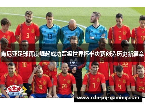 肯尼亚足球再度崛起成功晋级世界杯半决赛创造历史新篇章