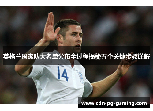 英格兰国家队大名单公布全过程揭秘五个关键步骤详解