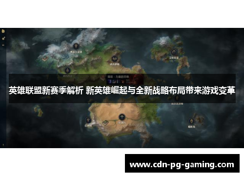 英雄联盟新赛季解析 新英雄崛起与全新战略布局带来游戏变革