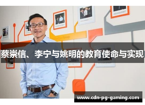 蔡崇信、李宁与姚明的教育使命与实现 蔡崇信、李宁与姚明的教育使命与实现