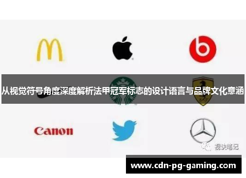 从视觉符号角度深度解析法甲冠军标志的设计语言与品牌文化意涵