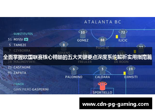 全面掌握欧国联赛核心精髓的五大关键要点深度系统解析实用指南篇