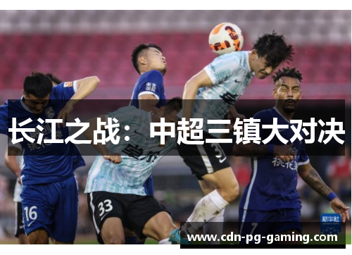 长江之战:中超三镇大对决 长江之战:中超三镇大对决