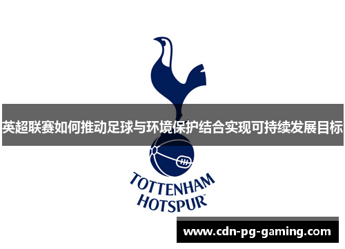 英超联赛如何推动足球与环境保护结合实现可持续发展目标