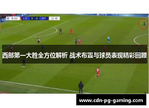 西部第一大胜全方位解析 战术布置与球员表现精彩回顾