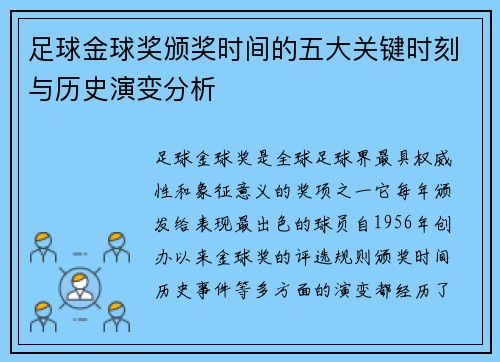 足球金球奖颁奖时间的五大关键时刻与历史演变分析 足球金球奖颁奖时间的五大关键时刻与历史演变分析