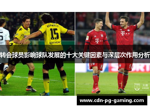 转会球员影响球队发展的十大关键因素与深层次作用分析