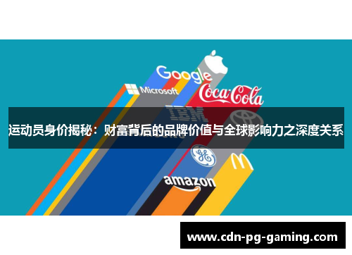 运动员身价揭秘:财富背后的品牌价值与全球影响力之深度关系 运动员身价揭秘:财富背后的品牌价值与全球影响力之深度关系