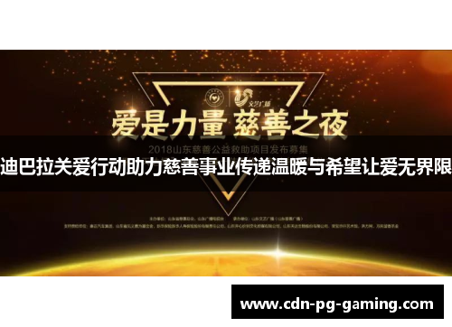 迪巴拉关爱行动助力慈善事业传递温暖与希望让爱无界限