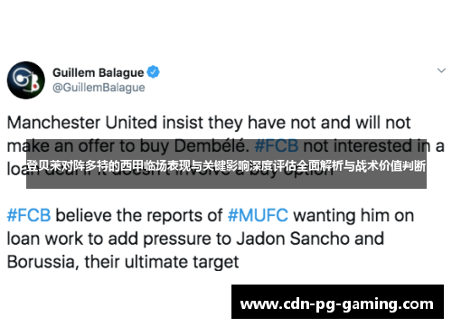 登贝莱对阵多特的西甲临场表现与关键影响深度评估全面解析与战术价值判断