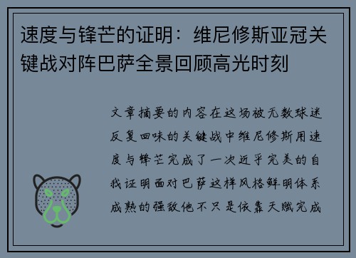 速度与锋芒的证明:维尼修斯亚冠关键战对阵巴萨全景回顾高光时刻 速度与锋芒的证明:维尼修斯亚冠关键战对阵巴萨全景回顾高光时刻