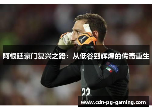 阿根廷豪门复兴之路:从低谷到辉煌的传奇重生 阿根廷豪门复兴之路:从低谷到辉煌的传奇重生
