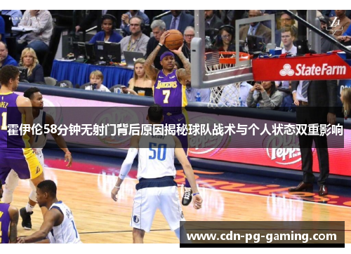 霍伊伦58分钟无射门背后原因揭秘球队战术与个人状态双重影响