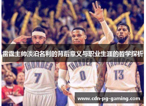 雷霆主帅淡泊名利的背后意义与职业生涯的哲学探析