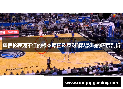 霍伊伦表现不佳的根本原因及其对球队影响的深度剖析