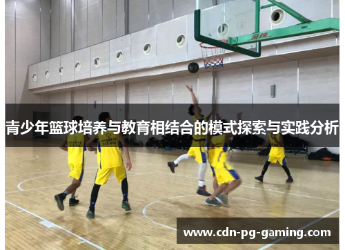 青少年篮球培养与教育相结合的模式探索与实践分析
