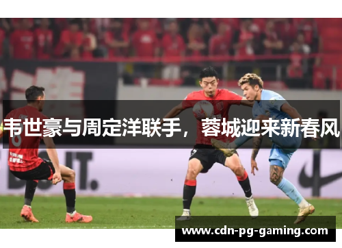 韦世豪与周定洋联手，蓉城迎来新春风