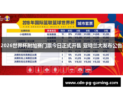 2026世界杯附加赛门票今日正式开售 亚特兰大发布公告