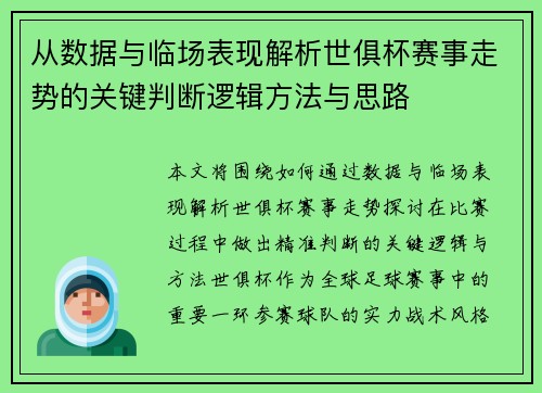 从数据与临场表现解析世俱杯赛事走势的关键判断逻辑方法与思路
