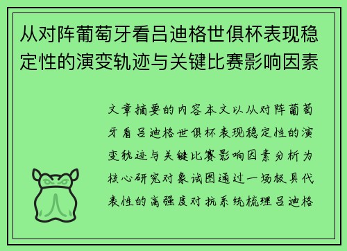 从对阵葡萄牙看吕迪格世俱杯表现稳定性的演变轨迹与关键比赛影响因素分析 从对阵葡萄牙看吕迪格世俱杯表现稳定性的演变轨迹与关键比赛影响因素分析